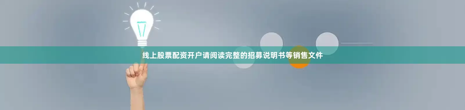 线上股票配资开户请阅读完整的招募说明书等销售文件