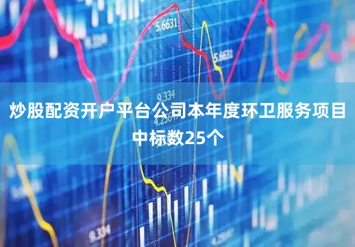 炒股配资开户平台公司本年度环卫服务项目中标数25个