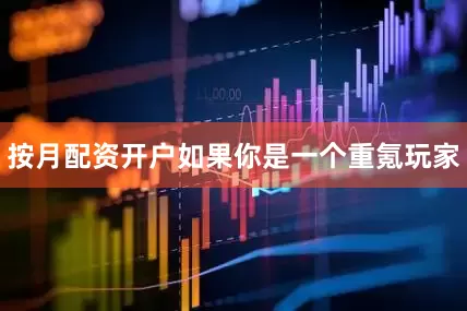 按月配资开户如果你是一个重氪玩家