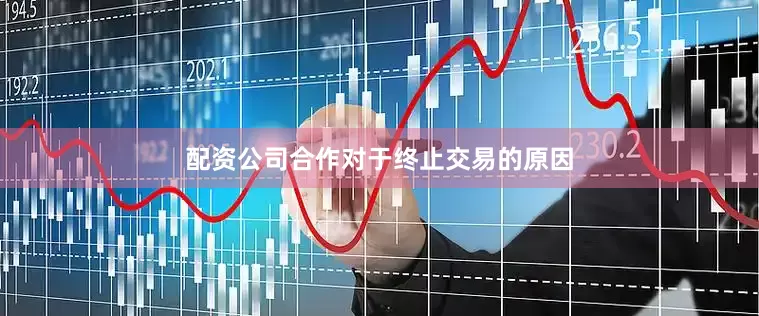 配资公司合作　　对于终止交易的原因