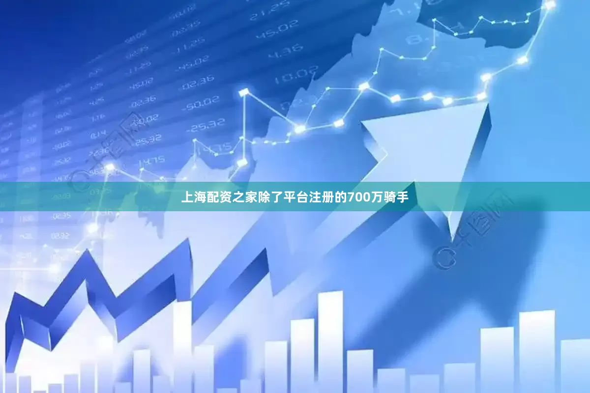 上海配资之家除了平台注册的700万骑手