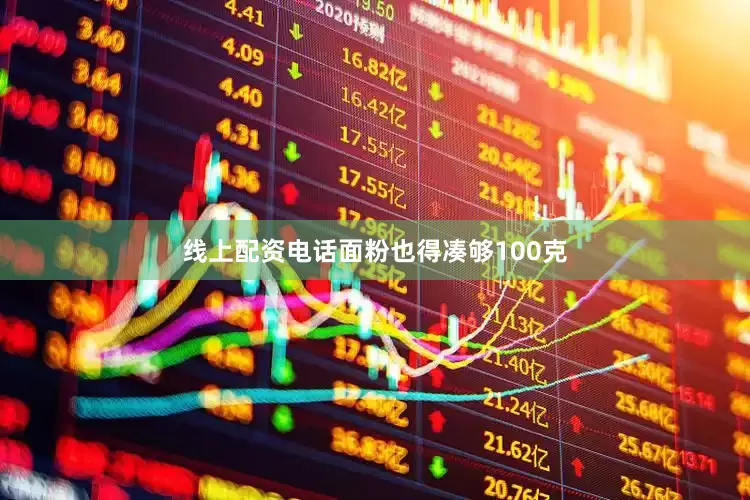 线上配资电话面粉也得凑够100克