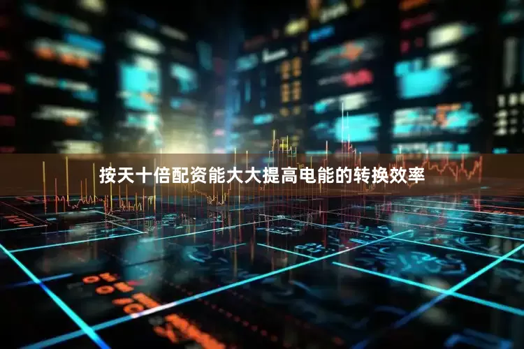 按天十倍配资能大大提高电能的转换效率