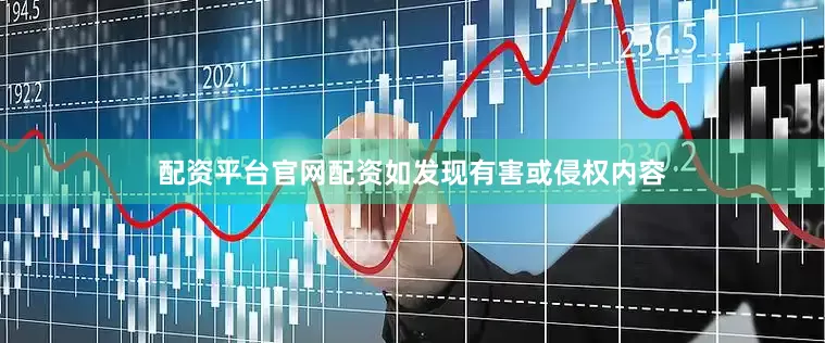 配资平台官网配资如发现有害或侵权内容