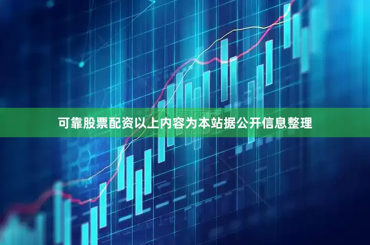 可靠股票配资以上内容为本站据公开信息整理