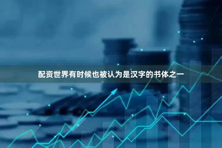配资世界有时候也被认为是汉字的书体之一