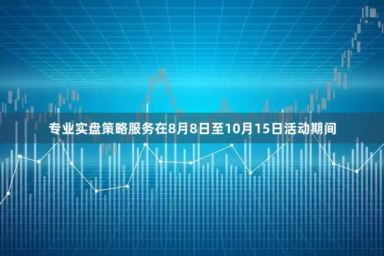 专业实盘策略服务在8月8日至10月15日活动期间