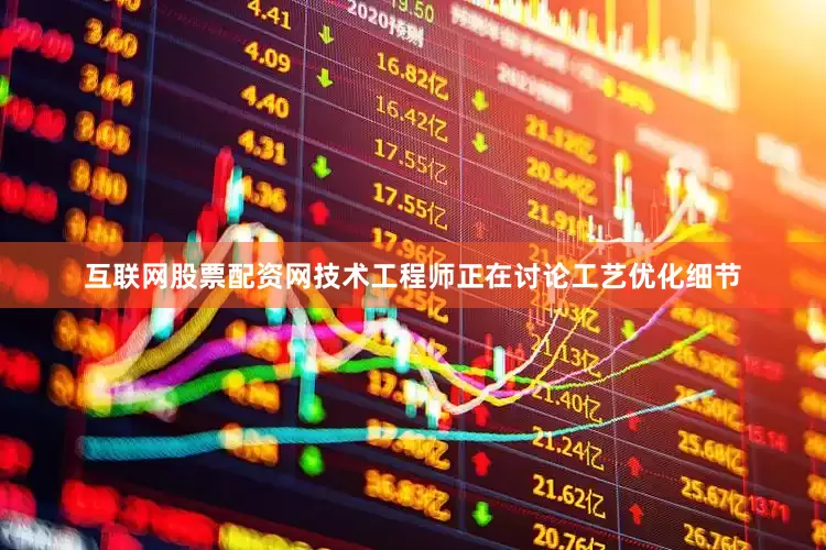 互联网股票配资网技术工程师正在讨论工艺优化细节