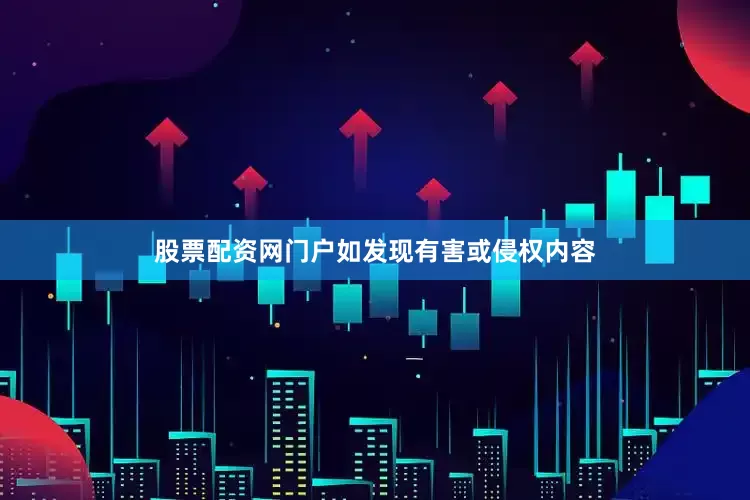 股票配资网门户如发现有害或侵权内容