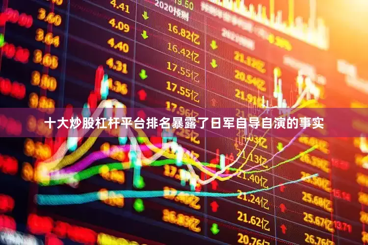 十大炒股杠杆平台排名暴露了日军自导自演的事实