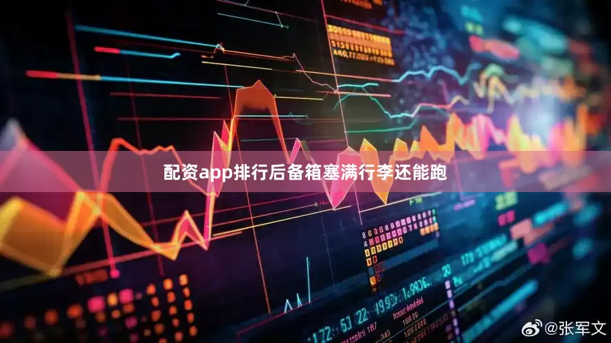 配资app排行后备箱塞满行李还能跑